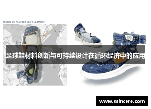 足球鞋材料创新与可持续设计在循环经济中的应用