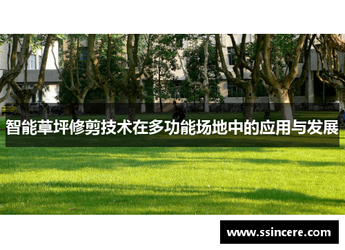 智能草坪修剪技术在多功能场地中的应用与发展