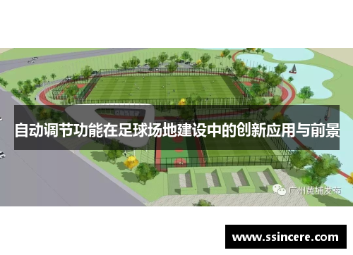 自动调节功能在足球场地建设中的创新应用与前景