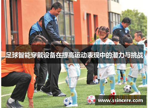 足球智能穿戴设备在提高运动表现中的潜力与挑战