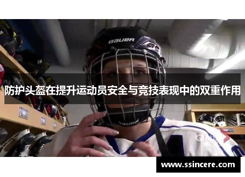 防护头盔在提升运动员安全与竞技表现中的双重作用