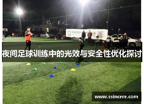 夜间足球训练中的光效与安全性优化探讨