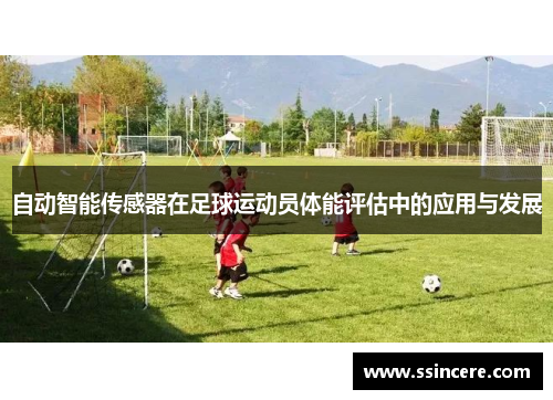 自动智能传感器在足球运动员体能评估中的应用与发展