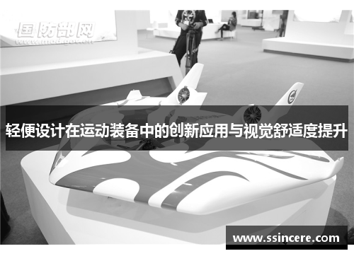轻便设计在运动装备中的创新应用与视觉舒适度提升